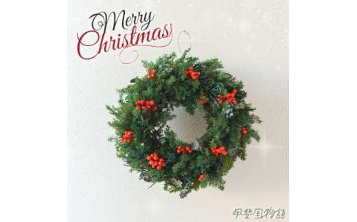 クリスマスを彩るナチュラルテイストのプリザーブドフラワーリース【1365535】山梨県山梨市18000衣類・装飾品・工芸品その他 装飾品・工芸品