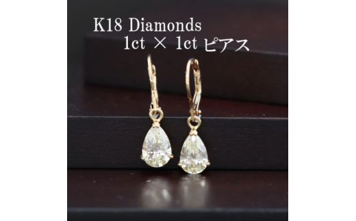 K18ダイヤモンド1ct×1ctペアシェイプピアス 外れにくいジャーマンフック【1366484】山梨県山梨市4800000衣類・装飾品・工芸品アクセサリー