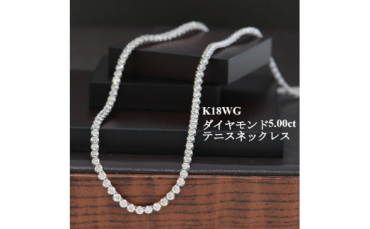 K18WGダイヤモンド5.00ctテニスネックレス45cm_ダイヤモンド 金 18金 18K ネックレス アクセサリー クリスマス 誕生日 バースデー ギフト【1373650】山梨県山梨市2600000衣類・装飾品・工芸品アクセ