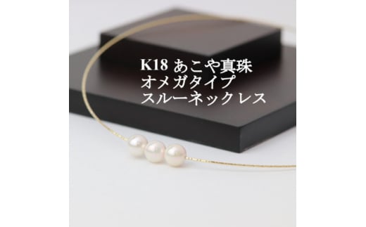 K18あこや真珠7.5-8.0mmオメガタイプ スルーネックレス_真珠 パール 金 18金 18K ネックレス アクセサリー クリスマス 誕生日 バースデー ギフト【1383187】山梨県山梨市240000衣類・装飾品・工芸品