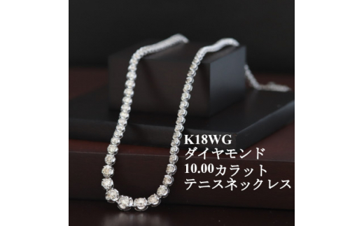 K18WGダイヤモンド10ctテニスネックレス【1382272】山梨県山梨市5200000衣類・装飾品・工芸品アクセサリー