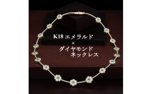 K18エメラルド×ダイヤモンドネックレス【1382316】山梨県山梨市6300000衣類・装飾品・工芸品アクセサリー