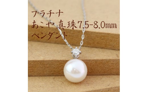 プラチナあこや真珠7.5-8.0mmペンダント<ダイヤ0.05ct>_真珠 パール ダイヤモンド プラチナ ペンダント アクセサリー クリスマス 誕生日 バースデー ギフト 贈答 プレゼント【1401472】山梨県