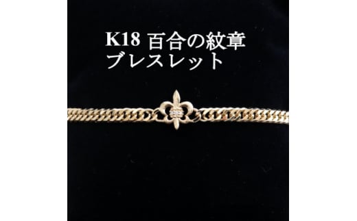 K18百合の紋章ブレスレット<ダイヤ0.01ct・18cm>【1405834】山梨県山梨市1600000衣類・装飾品・工芸品アクセサリー