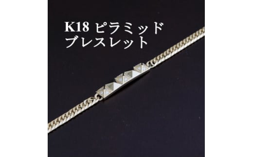 K18ピラミッドブレスレット<ダイヤ0.14ct・20cm>【1405850】山梨県山梨市2130000衣類・装飾品・工芸品アクセサリー