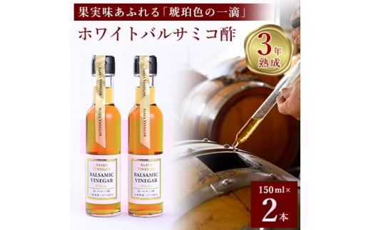 <満天☆青空レストラン>で紹介!山梨産ホワイトバルサミコ酢2本セット<蔵元直送>プロ御用達!【1409030】山梨県山梨市22000調味料・油酢
