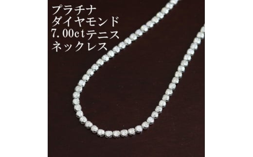 プラチナ900ダイヤモンド7.00ctテニスネックレス<ストレート>_プラチナ ダイヤモンド 7カラット ネックレス ジュエリー アクセサリー クリスマス 誕生日 バースデー ギフト【1396297】山梨県
