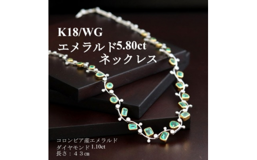 K18WG/YGエメラルドネックレス<E 5.80ct・D 1.10ct>【1409977】山梨県山梨市5700000衣類・装飾品・工芸品アクセサリー