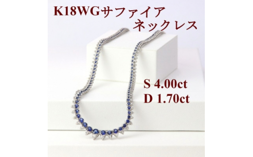 K18WGサファイア4.00ctダイヤモンド1.70ct全周ネックレス40cm【1435532】山梨県山梨市1500000衣類・装飾品・工芸品アクセサリー