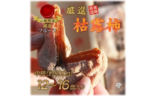 山梨市産高級干し柿・枯露柿約800g(12〜16個入)生産者直送!【1452224】山梨県山梨市18000果物・フルーツその他 果物・フルーツ
