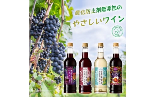酸化防止剤無添加のやさしいワイン 720ml 4本セット【1466530】山梨県山梨市9000酒・アルコールワイン