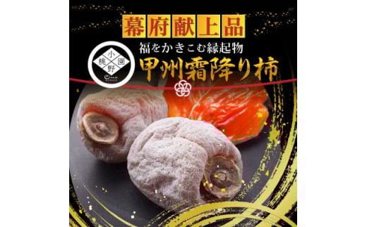 <福をかき込む縁起物>上流階級で嗜まれた幕府献上品『幻の甲州霜降り柿』 2026年1月中旬より発送【1466863】山梨県山梨市65000鍋セット・総菜・加工食品その他 鍋セット・総菜・加工食品