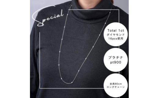 プラチナダイヤモンドステーションロングネックレス 16pcs Total 1ct 全長80cm_ダイヤモンド カラット プラチナ アクセサリー クリスマス 誕生日 ギフト 贈答 プレゼント【1469138】山梨県山梨市72