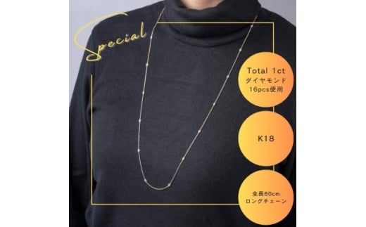 K18 ダイヤモンドステーションロングネックレス Total 1ct 16pcs 全長80cm_ダイヤモンド 1カラット 1ct 金 ゴールド gold 16pcs アクセサリー クリスマス 誕生日 ギフト 贈答 プレゼント【1469139】山梨