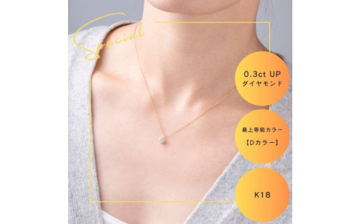 K18最上等級<Dカラー>大粒ダイヤモンドネックレス 0.3ct UP_ダイヤモンド カラット 金 ゴールド gold アクセサリー クリスマス 誕生日 ギフト 贈答 プレゼント【1469143】山梨県山梨市440000衣類