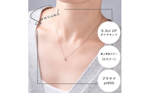プラチナ最上等級<Dカラー>大粒ダイヤモンドネックレス 0.3ct UP 爪留め_ダイヤモンド カラット プラチナ アクセサリー クリスマス 誕生日 ギフト 贈答 プレゼント【1469145】山梨県山梨市440