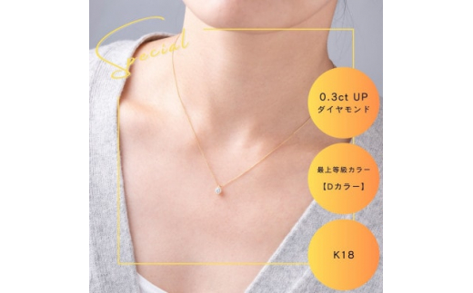 K18最上等級<Dカラー>大粒ダイヤモンドネックレス 0.3ct UP 爪留め_ダイヤモンド カラット 金 ゴールド gold アクセサリー クリスマス 誕生日 ギフト 贈答 プレゼント【1469146】山梨県山梨市440