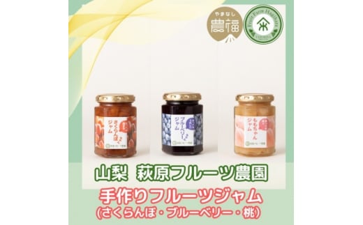 山梨 はぎふる 手作りフルーツジャム(さくらんぼ・桃・ブルーベリー) 3本セット (化粧箱入)【1482154】山梨県山梨市10000鍋セット・総菜・加工食品ジャム・はちみつ