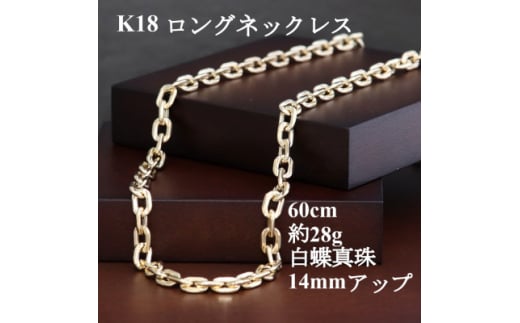 K18ロングチェーンネックレス<60cm>白蝶真珠バロック1点付き 1本_金 gold 18K 真珠 パール ネックレス アクセサリー ジュエリー 贈答 ギフト プレゼント【1491276】山梨県山梨市3300000衣類・装