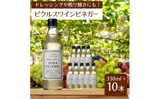<簡単・時短おうちごはん応援!>ピクルスワインビネガー10本セット〈自社醸造ワインビネガー使用〉【1494547】山梨県山梨市37000調味料・油酢