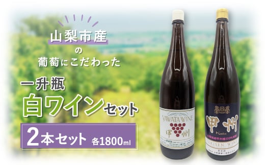 <山梨市産>一升瓶白ワインセット(2)【1490367】山梨県山梨市18000酒・アルコールワイン