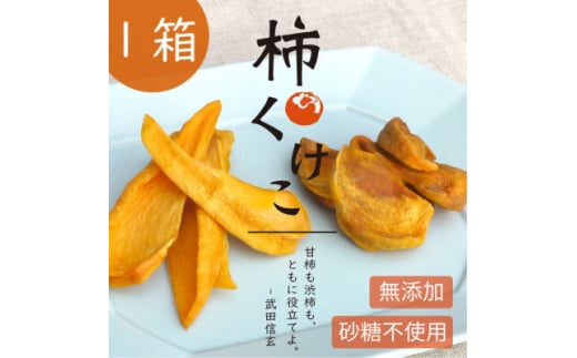 柿チップ「柿くけこ」富有柿と百目柿で作ったドライフルーツ。無添加、砂糖不使用のおやつ【1501372】山梨県山梨市7000鍋セット・総菜・加工食品その他 鍋セット・総菜・加工食品