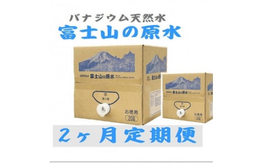 <毎月定期便>富士山の原水 バナジウム天然水20L×1箱 全2回_ 水 ミネラルウォーター ウォーター ミネラル 原水 定期便 バナジウム 天然水 飲料 ドリンク ベビー 防災 キャンプ アウトドア
