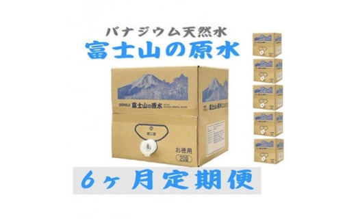 <毎月定期便>バナジウム天然水 富士山の原水20L 全6回_ 水 ミネラルウォーター ウォーター ミネラル 原水 定期便 バナジウム 天然水 飲料 ドリンク ベビー 防災 キャンプ アウトドア 山梨