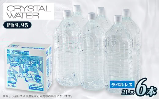 クリスタルウォーター 2L×6本【1528256】山梨県山梨市9000お茶・飲料水・ミネラルウォーター