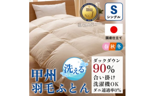 洗える羽毛布団 合い掛け布団(シングル)日本製  洗濯できる 防ダニ 春秋冬<甲州羽毛ふとん>_ 布団 ふとん 羽毛布団 寝具 日本製 国産 洗える 洗濯可 防ダニ 人気 おすすめ  合い掛け布団