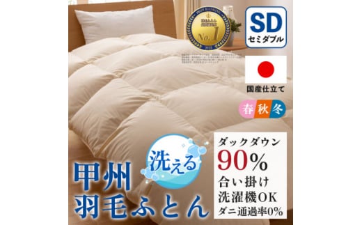 洗える羽毛布団 合い掛け布団(セミダブル) 洗濯できる 防ダニ 春秋冬<甲州羽毛ふとん>_ 布団 ふとん 羽毛布団 寝具 日本製 国産 人気 おすすめ  合い掛け布団 セミダブル 洗濯可 洗える 防