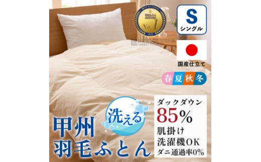洗える羽毛布団 肌掛け布団(シングル)日本製 洗濯できる 防ダニ 春夏秋冬<甲州羽毛ふとん>_ 布団 ふとん 羽毛布団 寝具 日本製 国産 洗える 洗濯可 防ダニ 人気 おすすめ  肌掛け布団 シン