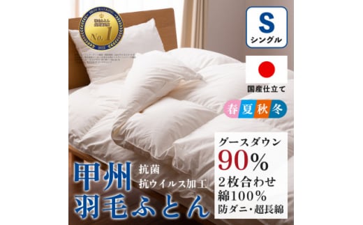 <抗菌・抗ウイルス加工>二枚合わせ羽毛布団(シングル)綿100% 日本製 防ダニ<甲州羽毛ふとん>【1502600】山梨県山梨市190000雑貨・日用品寝具・タオル