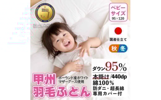 <ベビーサイズ>羽毛布団 掛け布団 95×120 日本製 グース95% カバー付<甲州羽毛ふとん>_ 布団 ふとん 羽毛布団 寝具 日本製 国産 人気 おすすめ  掛けふとん ベビー ベビーサイズ 【1502640】