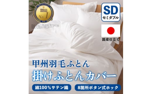 掛け布団カバー(セミダブル・白) 日本製 綿100%サテン織 取り付け簡単<甲州羽毛ふとん>_ 掛け布団カバー カバー 寝具 日本製 国産 人気 おすすめ  セミダブル 簡単 綿100% サテン織 【1502656