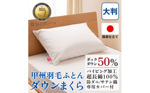 ダウンまくら 大判(白・ピロケース付)50×70 綿100% 日本製<甲州羽毛ふとん>【1502666】山梨県山梨市35000雑貨・日用品寝具・タオル