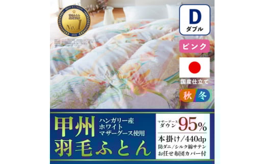 本掛け羽毛布団 (ダブル・ピンク) ハンガリー産マザーグース シルク混 カバー付<甲州羽毛ふとん>【1502689】山梨県山梨市450000雑貨・日用品寝具・タオル