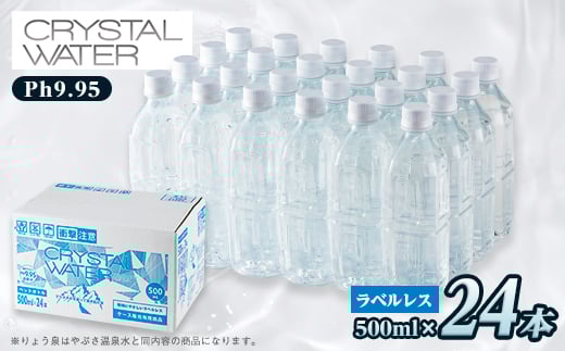 クリスタルウォーター 500ml×24本【1535306】山梨県山梨市11000お茶・飲料水・ミネラルウォーター