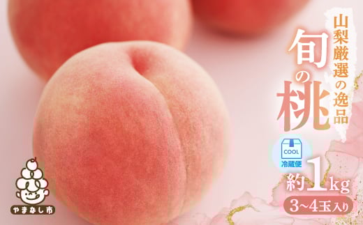 <2026年発送 先行受付>山梨厳選旬の桃 約1kg(3〜4玉)【1542058】山梨県山梨市9000果物・フルーツもも・すもも