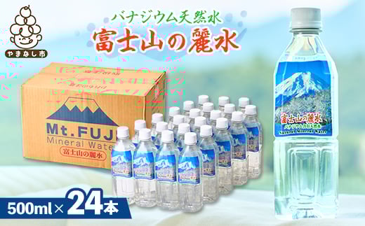 富士麗水ミネラルウォーター(500ml1箱24本入り)【1565111】山梨県山梨市8000お茶・飲料水・ミネラルウォーター