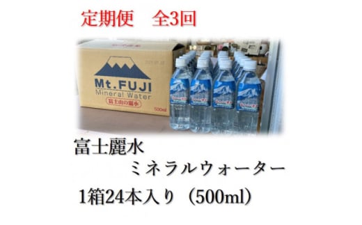 <毎月定期便>富士麗水ミネラルウォーター(500ml1箱24本入り)全3回【4060158】山梨県山梨市24000お茶・飲料水・ミネラルウォーター