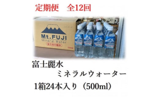<毎月定期便>富士麗水ミネラルウォーター(500ml1箱24本入り)全12回【4060161】山梨県山梨市96000お茶・飲料水・ミネラルウォーター