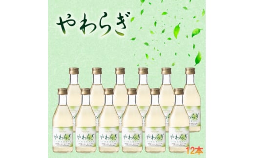 飲食品店で人気の定番ワイン!「やわらぎ」白300ml 12本セット【1577044】山梨県山梨市20000酒・アルコールワイン