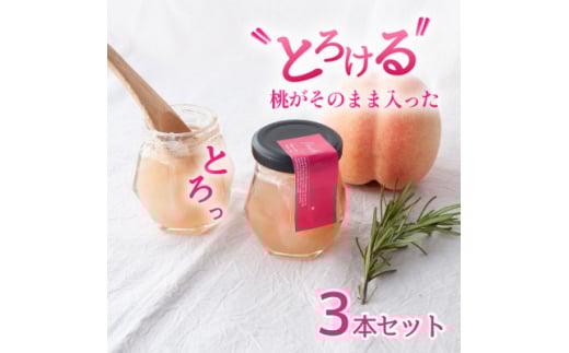 山梨県産 桃 ジャム <80g×3本>化粧箱入りなので贈答やギフトにもおすすめ。【1596299】山梨県山梨市10000鍋セット・総菜・加工食品ジャム・はちみつ