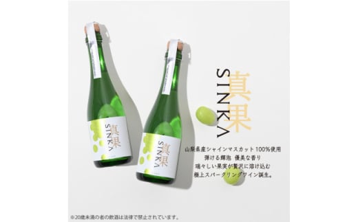 SINKA-真果-(シャインマスカット スパークリングワイン)2本セット【1600939】山梨県山梨市42000酒・アルコールワイン