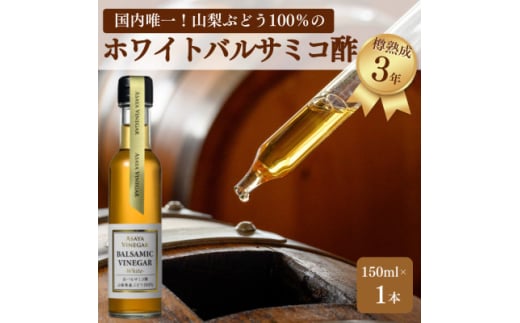 <満天☆青空レストラン>で紹介!山梨産ホワイトバルサミコ酢1本セット<蔵元直送>プロ御用達!【1601307】山梨県山梨市12000調味料・油酢