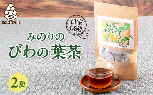 <農福連携>天日で乾燥、自家焙煎したみのりのびわの葉茶 2袋セット(4g×5パック×2袋)【1604952】山梨県山梨市6000お茶・飲料お茶