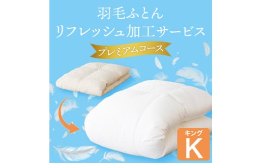 羽毛ふとんリフレッシュサービス プレミアムコース(キングサイズ)<甲州羽毛ふとん>羽毛布団打ち直し【1630497】山梨県山梨市200000雑貨・日用品文房具