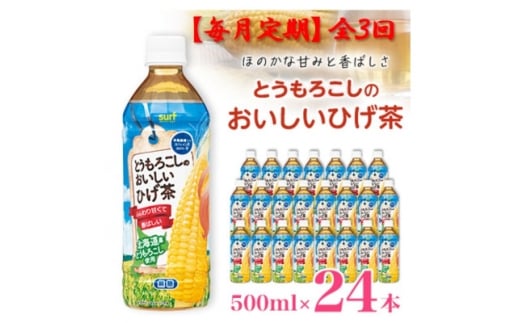 <毎月定期便>とうもろこしのおいしいひげ茶 500ml 24本 計12L サーフビバレッジ全3回【4068313】山梨県山梨市19000お茶・飲料お茶