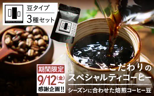 <感謝企画>自家焙煎スペシャルティコーヒー豆 店主おすすめ 3種 計300g【1653005】山梨県山梨市15000お茶・飲料コーヒー・紅茶